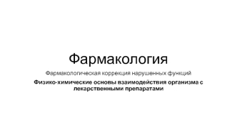 Физико-химические основы взаимодействия организма с лекарственными препаратами