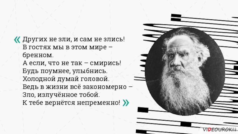 Л. Н. Толстой 1828 – 1910 гг. «