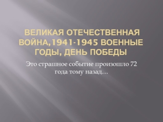 Великая отечественная война,1941-1945 военные годы, день победы