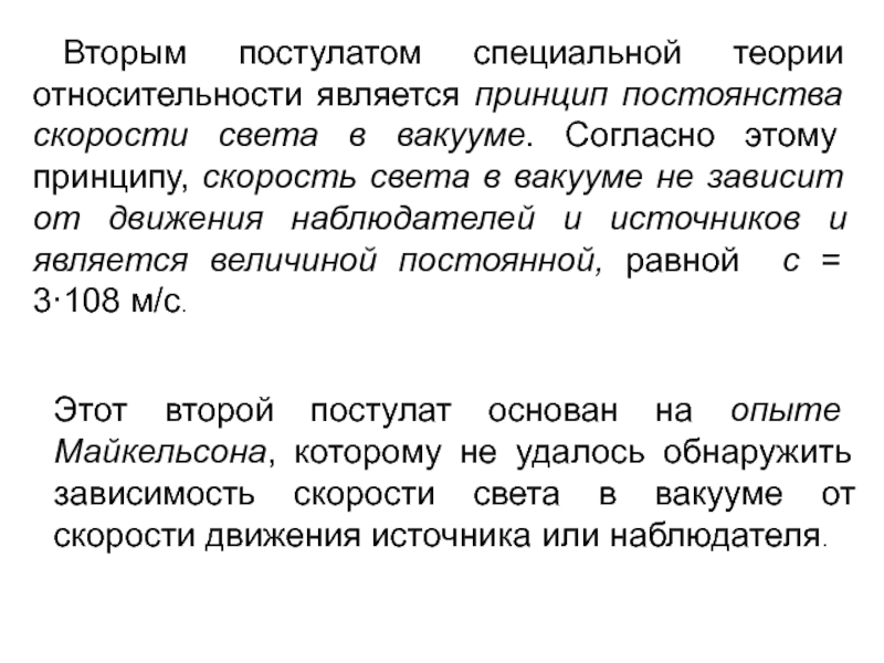 Второй постулат теории. Согласно постулат постоянства скорость света. Второй постулат специальной теории относительности. Согласно второму постулату специальной теории относительности. Принцип постоянства скорости света.