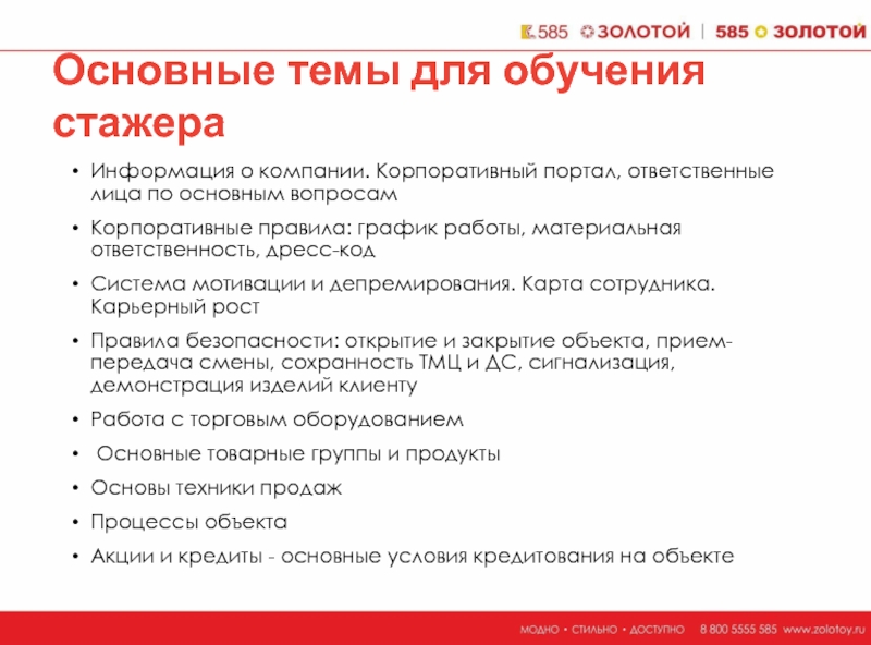 Прием на работу стажеров. Обучение стажеров. Основные темы для обучения продавца стажера. Корпоративные правила безопасности. Мотивация стажеров.