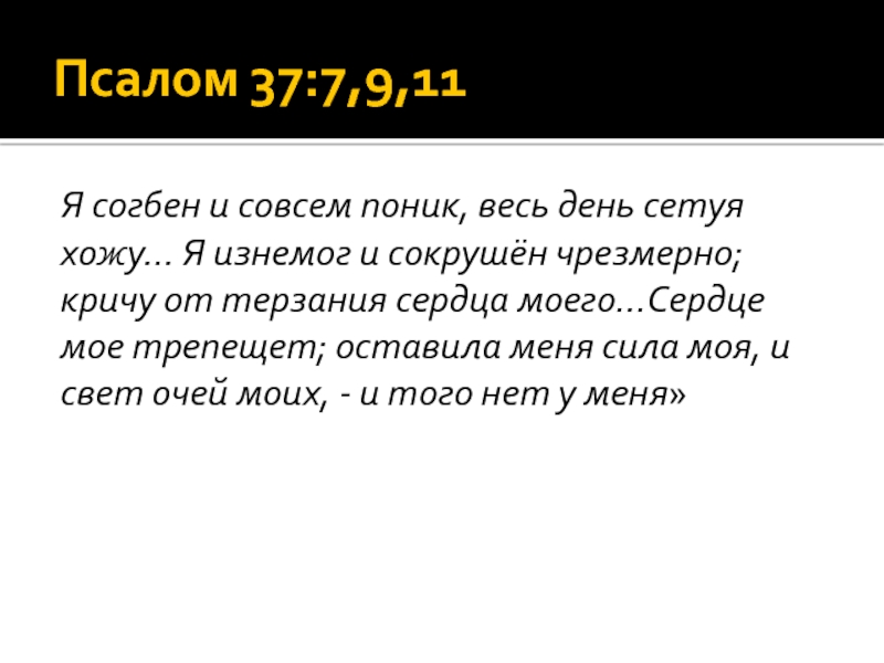 Сетовать. Псалом 37. 37 Псалом текст. Псалом 37 на русском. 37 Псалтирь текст.