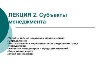 Субъекты менеджмента. Теоретические подходы в менеджменте. (Лекция 2)