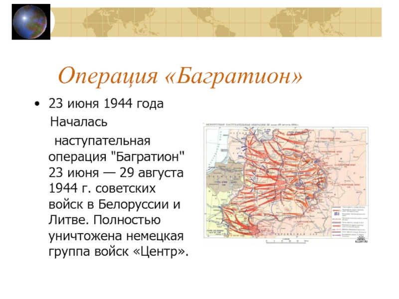 Операция багратион основное. Белорусская наступ операция Багратион 1944 кратко. 23 Июня 1944 года началась операция Багратион. Операция Багратион второй этап 5 июль 29 август. Операция Багратион схема.