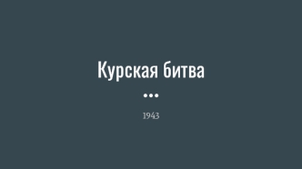 Курская битва