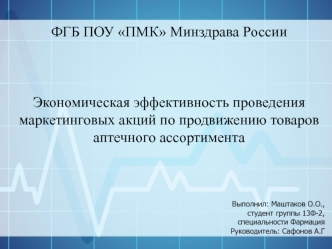 Экономическая эффективность проведения маркетинговых акций по продвижению товаров аптечного ассортимента