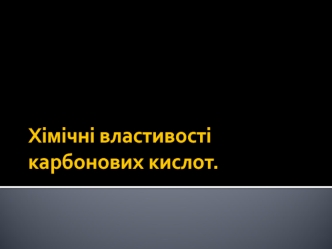 Хімічні властивості карбонових кислот