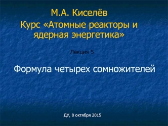 Курс Атомные реакторы и ядерная энергетика. Лекция 5. Формула четырех сомножителей