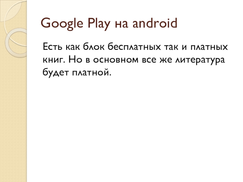 Google Play на android  Есть как блок бесплатных так и платных книг. Но в основном все