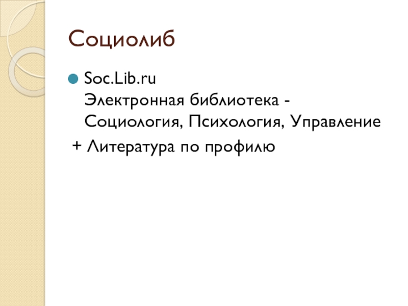 Социолиб Soc.Lib.ru Электронная библиотека - Социология, Психология, Управление + Литература по профилю