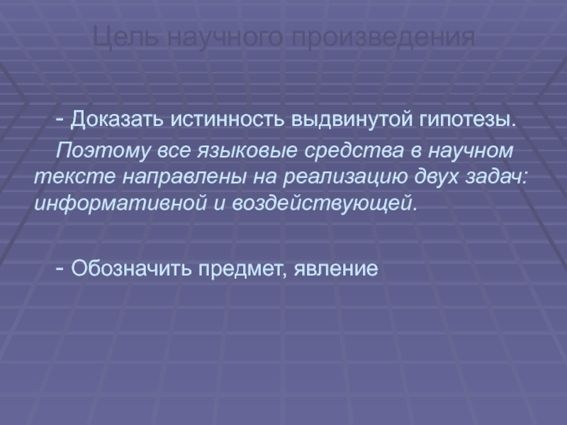 Рассказ доказательство. Цель научного текста.