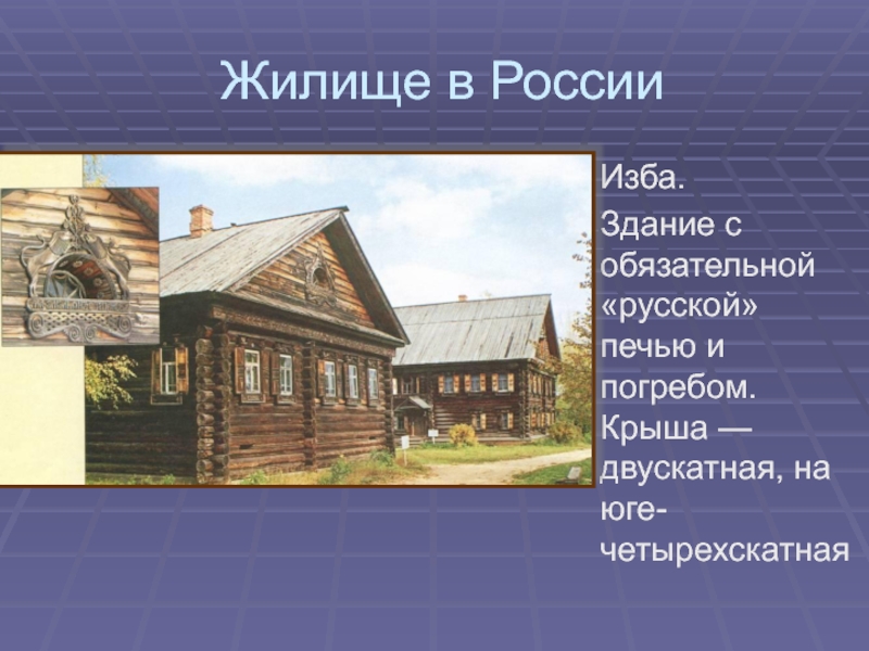 Реферат: Русское национальное жилище