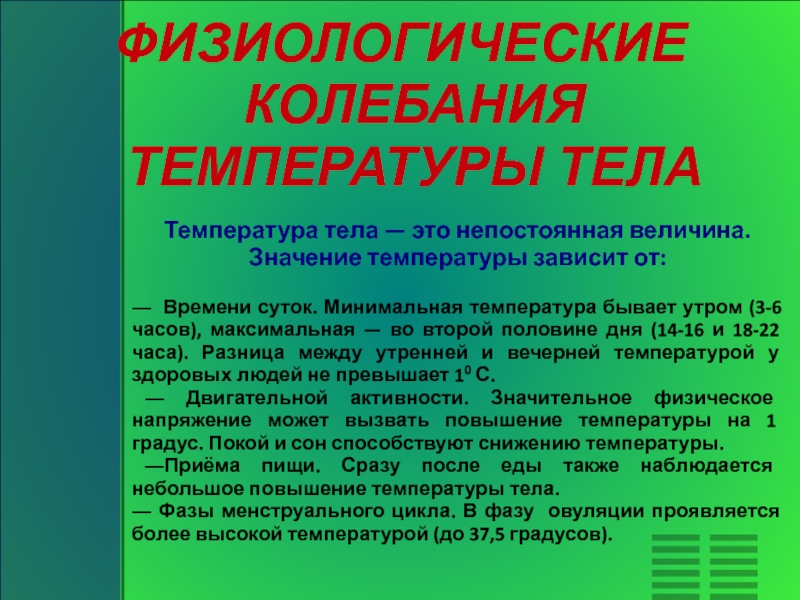 От чего зависит температура тела. Физиологические колебания температуры. Физические колебания температуры тела. Физиологическое повышение температуры тела. Физиологические колебания температуры тела взрослого человека.