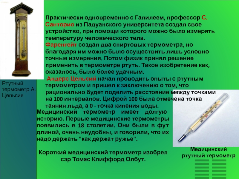 Масса термометра. Ртутный термометр 18 века. Ртутный термометр Санторио. Первый ртутный термометр. Ртутный термометр в 18 веке.