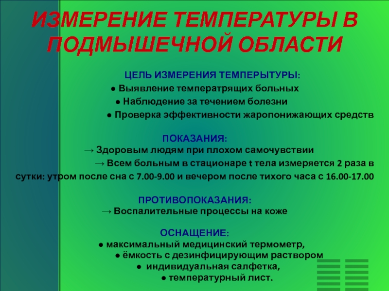 Термометрия проводится. Измерение температуры памятка. Измерение температуры в подмышечной области. Цель измерения температуры. Цель измерения температуры тела.