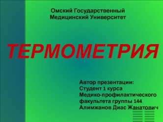 Термометрия. Термометры