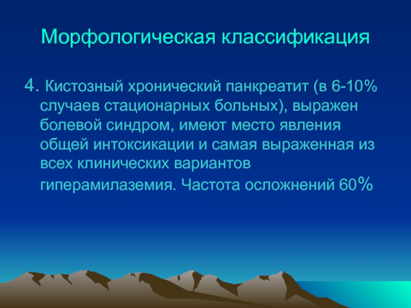 Морфологическая классификация. Явления общей интоксикации. Гиперамилаземия. Гиперамилаземия при.