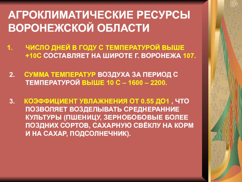 Агроклиматические ресурсы воронежской области презентация