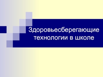 Здоровьесберегающие технологии в школе