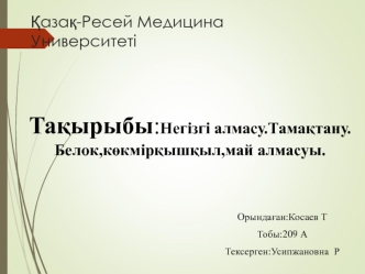 Негізгі алмасу.Тамақтану. Белок,көкмірқышқыл, май алмасуы