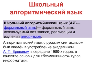 Школьный алгоритми́ческий язык