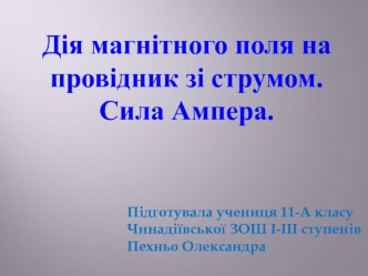 Дія магнітного поля на провідник зі струмом. Сила Ампера