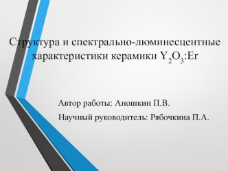 Структура и спектрально-люминесцентные характеристики керамики Y2O3:Er