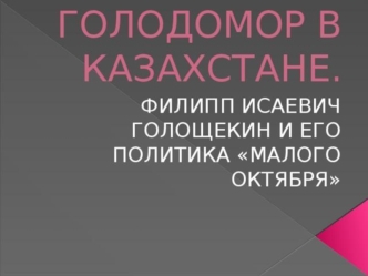 Голодомор в Казахстане