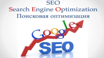 SEO Поисковая оптимизация