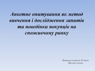 Анкетне опитування як метод вивчення і дослідження запитів та поведінки покупців на споживчому ринку