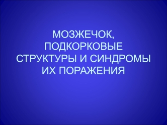 Мозжечок, подкорковые структуры и синдромы их поражения