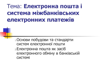 Електронна пошта і система міжбанківських електронних платежів