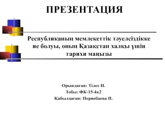 Республиканың мемлекеттік тәуелсіздікке ие болуы, оның Қазақстан халқы үшін тарихи маңызы