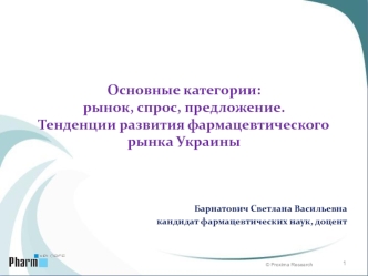 Основные категории: рынок, спрос, предложение. Тенденции развития фармацевтического рынка Украины