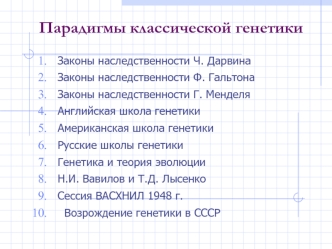 Парадигмы классической генетики