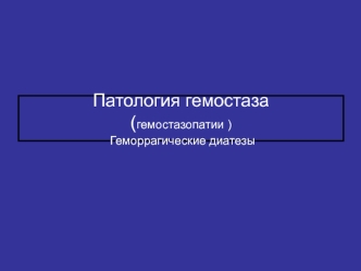 Патология гемостаза (гемостазопатии ). Геморрагические диатезы