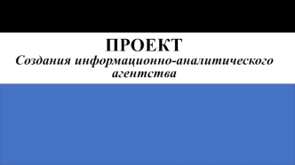 Проект создания информационно-аналитического агентства