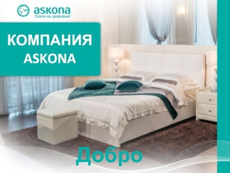 Компания Аskona