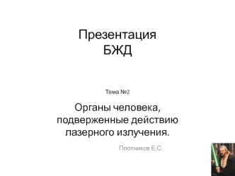 Органы человека, подверженные действию лазерного излучения