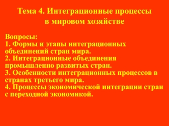 Интеграционные процессы в мировом хозяйстве