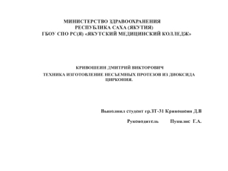 Техника изготовление несъемных протезов из диоксида циркония