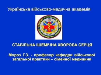 Стабільна ішемічна хвороба серця