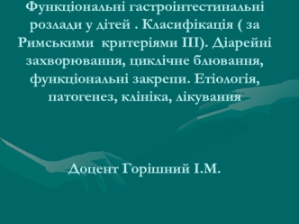 03. функціональні гастроінтестинальні розлади у дітей