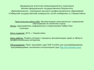 Автоматизация электрического торможения электровозов на затяжном спуске