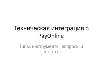 Техническая интеграция с PayOnline - методы, инструменты, вопросы и ответы