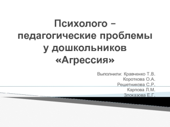 Психолого – педагогические проблемы у дошкольников. Агрессия