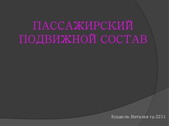 Пассажирский подвижной состав