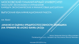 Анализ и оценка кредитоспособности заемщика. КБ ЛОКО-Банк (АО)