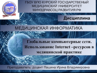 Глобальные компьютерные сети. Использование Internet –ресурсов в медицинской практике