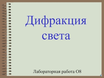 Дифракция света. (Лабораторная работа)